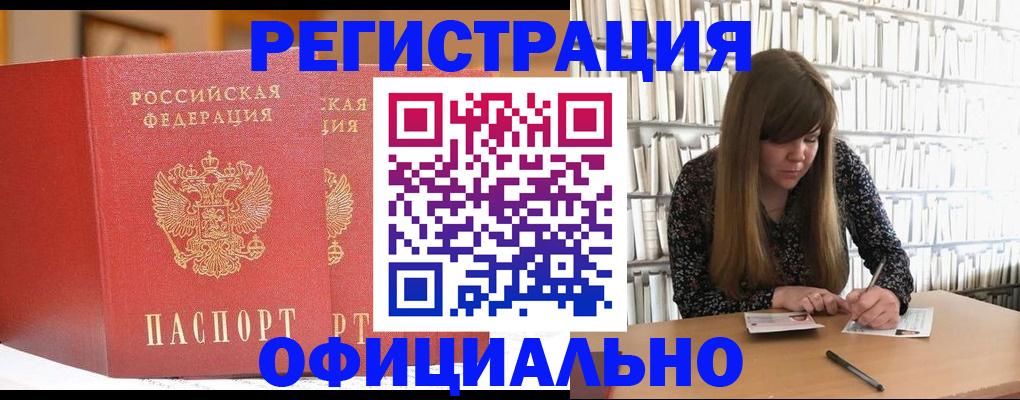 купить прописку в Советском